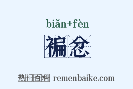 褊忿是什么意思的图片